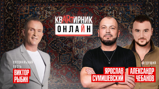 КВАРТИРНИК ОНЛАЙН/в гостях - ВИКТОР РЫБИН