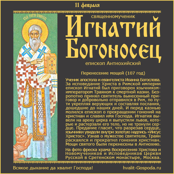 11 февраля – перенесение мощей священномученика Игнатия Богоносца, епископа Антиохийского (107).