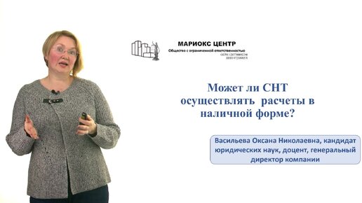 Может ли СНТ осуществлять расчеты в наличной форме?