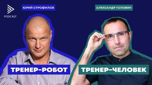 Юрий Строфилов vs. Александр Головин. Кто лучше – тренер-робот или тренер-человек?