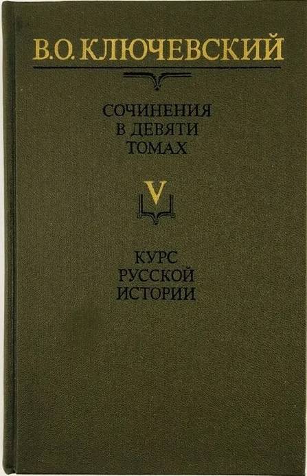 Ключевский В.О. Сочинения. Том 5: Курс русской истории. Ч.5. Изображение из открытых источников Яндекса