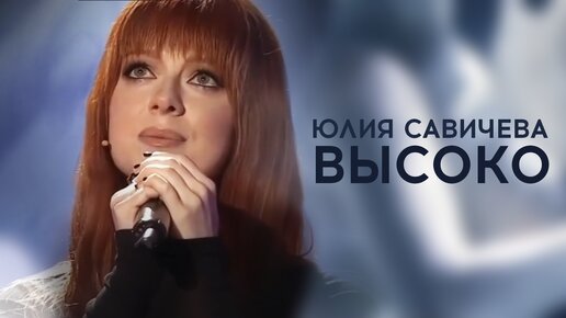 Юлия Савичева – Высоко | «Привет, Андрей» [10.02.2024, Россия1]