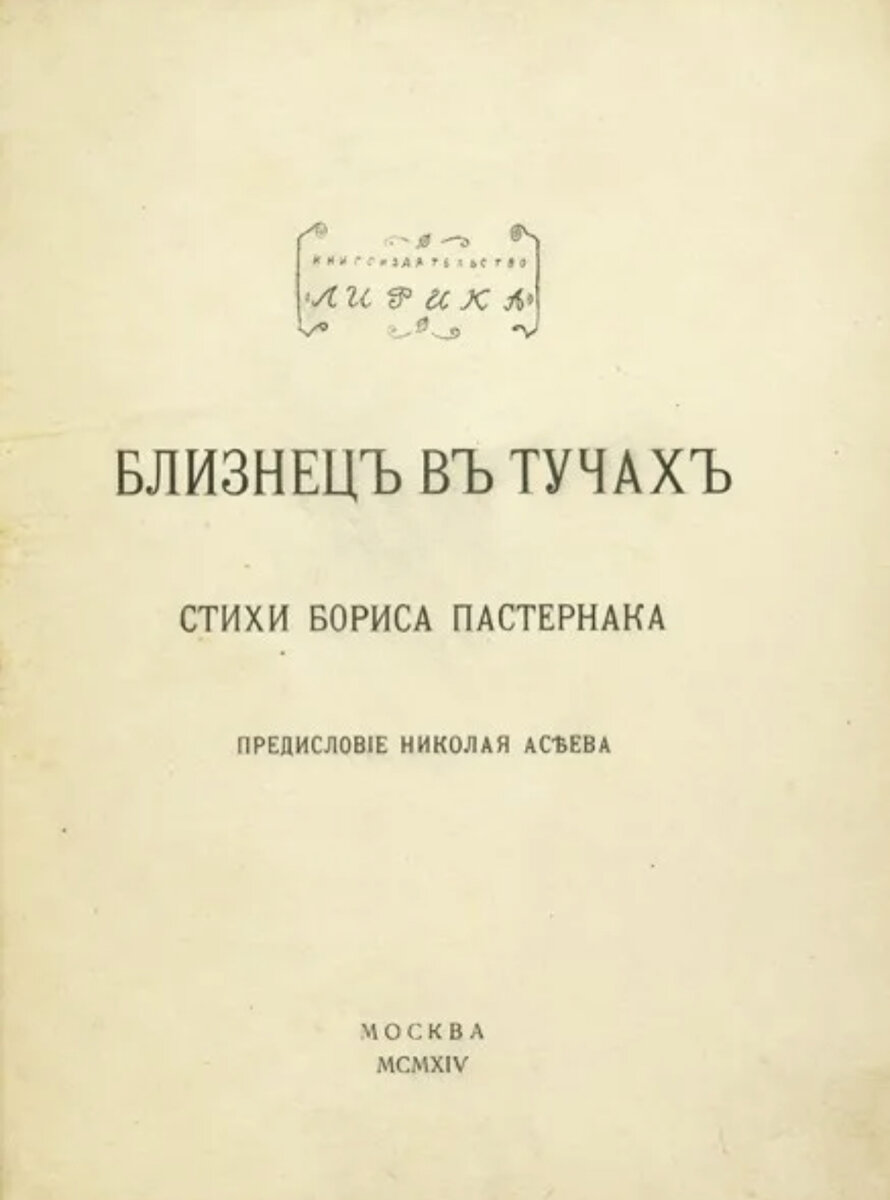 Пастернак близнец в тучах. Книга бориса пастернака близнец в тучах. пастернак сборник стихов близнец в тучах. книга пастернака поверх барьеров.