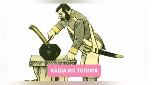 Сказка Каша из топора | читать