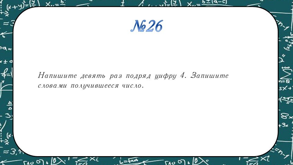 29 раз