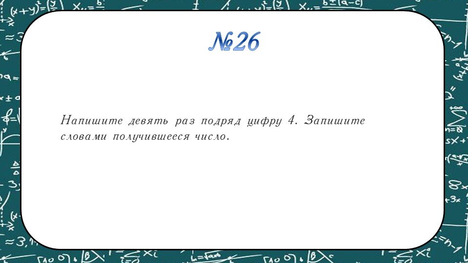 Напишите десять раз подряд цифру 7 прочитайте