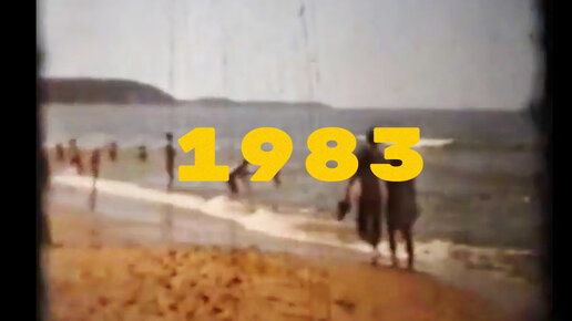 Светлогорск и Калининград в 1983 году - любительское видео