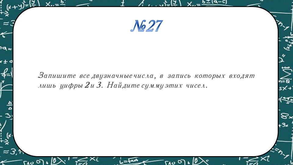 Запишите все двузначные числа, в запись которых входят лишь цифры 2 и 3. Найдите сумму этих чисел. Вступай в группу ВК: математика Помогла статья? Оставь чаевые: https://qiwi.com/n/OFTEL469