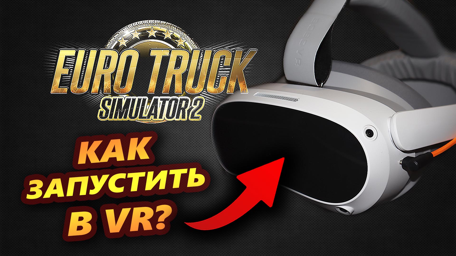 Как запустить игру Euro Truck Simulator 2 в VR на PICO 4?