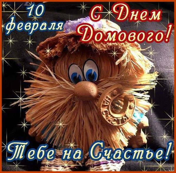 10 февраля день домового. День домового в 2024 какого. 10 февраля день домового кудесы. День домового пожелания. День домового в 2024 какого.