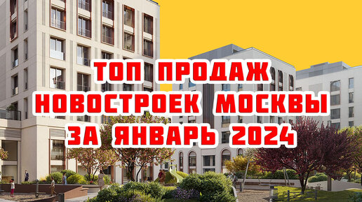 Топ продаж новостроек Москвы за Январь 2024 года