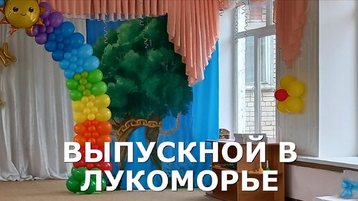 Сценарий выпускного праздника Путешествие по Лукоморью