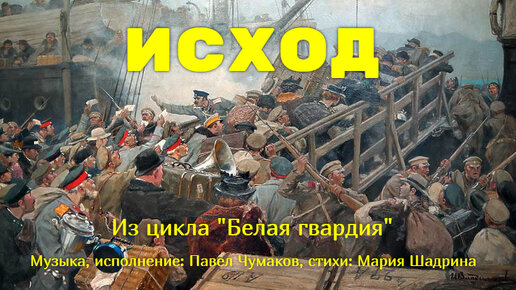 ИСХОД. Песня для тех, кто покидает Родину. Музыка и исполнение Павел Чумаков , стихи Мария Шадрина.