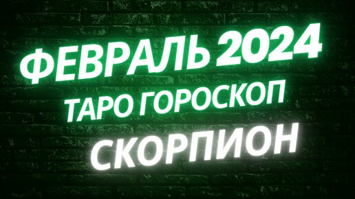 Гороскоп на февраль 2024 года скорпион мужчина