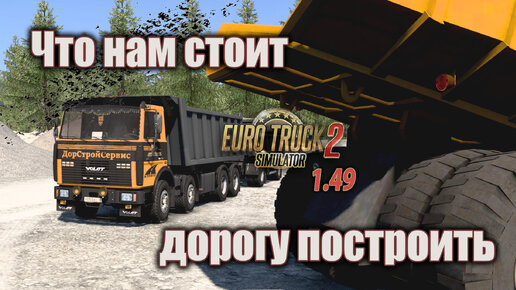 Что нам стоит, дорогу построить. ETS 2 (1.49)