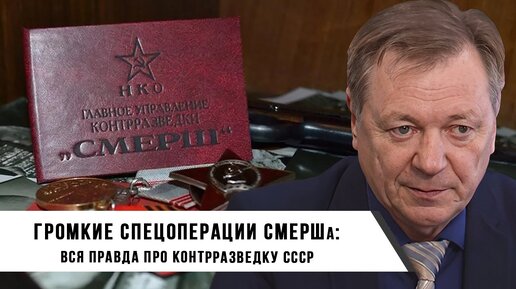 Сергей Сопелев | Громкие спецоперации СМЕРШа: Вся Правда про Контрразведку СССР