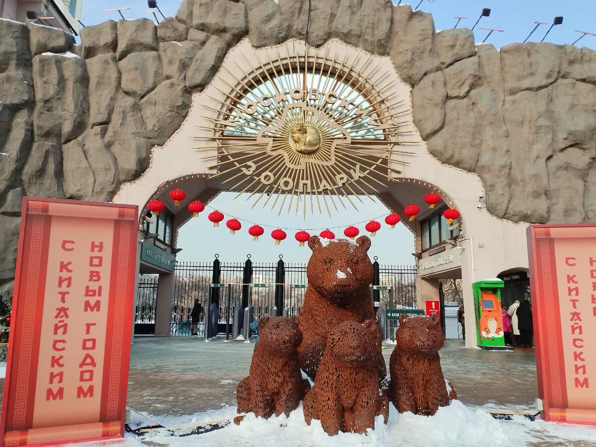 Украшенный вход Московского зоопарка Фото автора