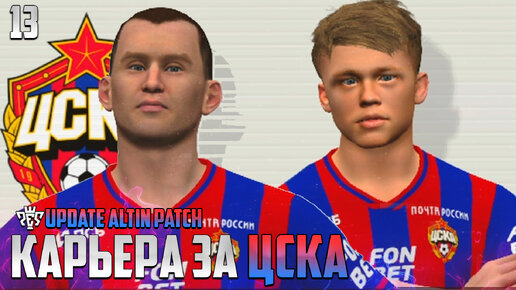 PES 24 Карьера за ЦСКА - Мелехин и Салтыков Игроки ЦСКА #13