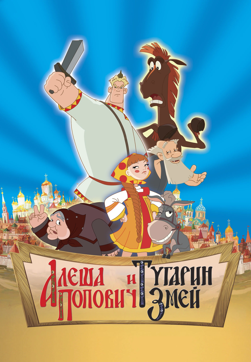 Алёша Попович и Тугарин Змей (2004) | Кинолюбитель | Дзен