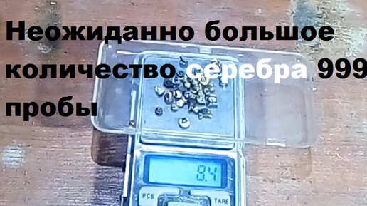 Неожиданно большое количество серебра 999 пробы