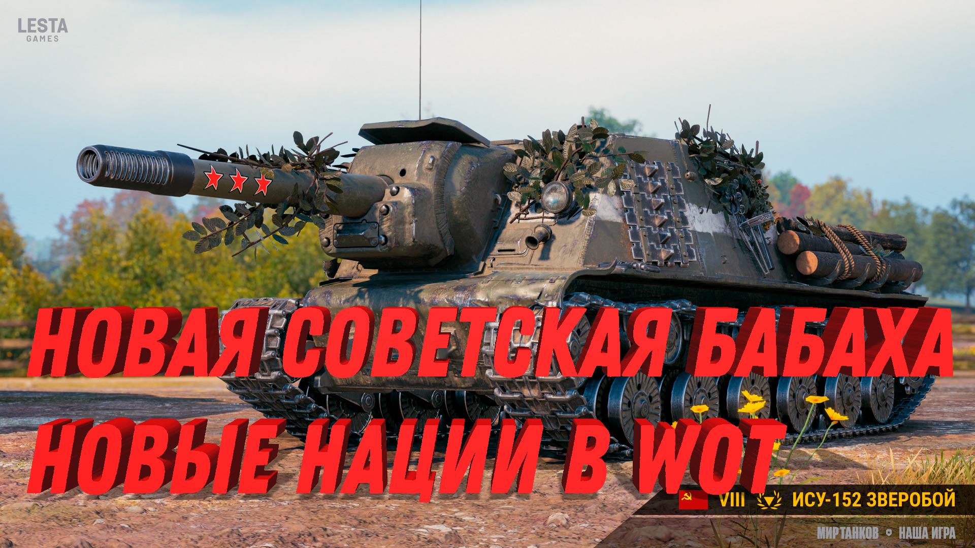 НОВЫЕ НАЦИИ WOT. КОЛЕКЦИОНЫЕ ТАНКИ ЗА 8К $. НОВАЯ СОВЕТСКАЯ БАБАХА! РЕДКИЙ  ПРЕМ ТАНК ВЕРНЕТСЯ. | Marakasi танки - ВИДЕО мир танков | Дзен