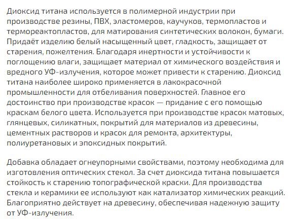 А это - описание свойств диоксида титана с сайта строительных материалов. Да, кстати, диоксид титана входит в состав солнцезащитных кремов. Более опасны будут солнцезащитные спреи с диоксидом титана, так как в этом случае наночастицы могут попасть в лёгкие