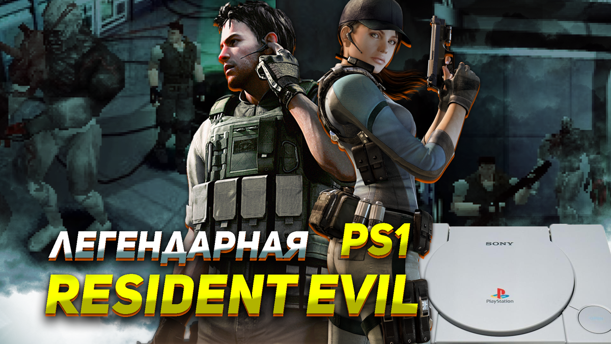 2 героя, одна легендарная игра Resident Evil PS1 | ИГРЫ 80 ЛВЛ | Дзен