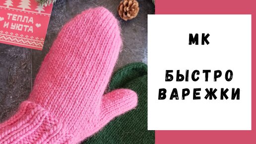 МАСТЕР-КЛАСС | БЫСТРО ВАРЕЖКИ ЗА ВЕЧЕР | ВАРЕЖКИ СПИЦАМИ | СЕМЕНОВСКАЯ ПРЯЖА ROVING FELT | БОЛЬШОЙ НЕДОВЕС В ПРЯЖЕ!