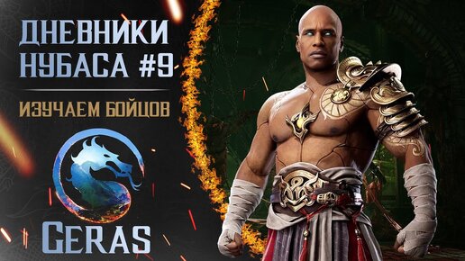 Дневники Нубаса #9 : Geras [Mortal Kombat 1]