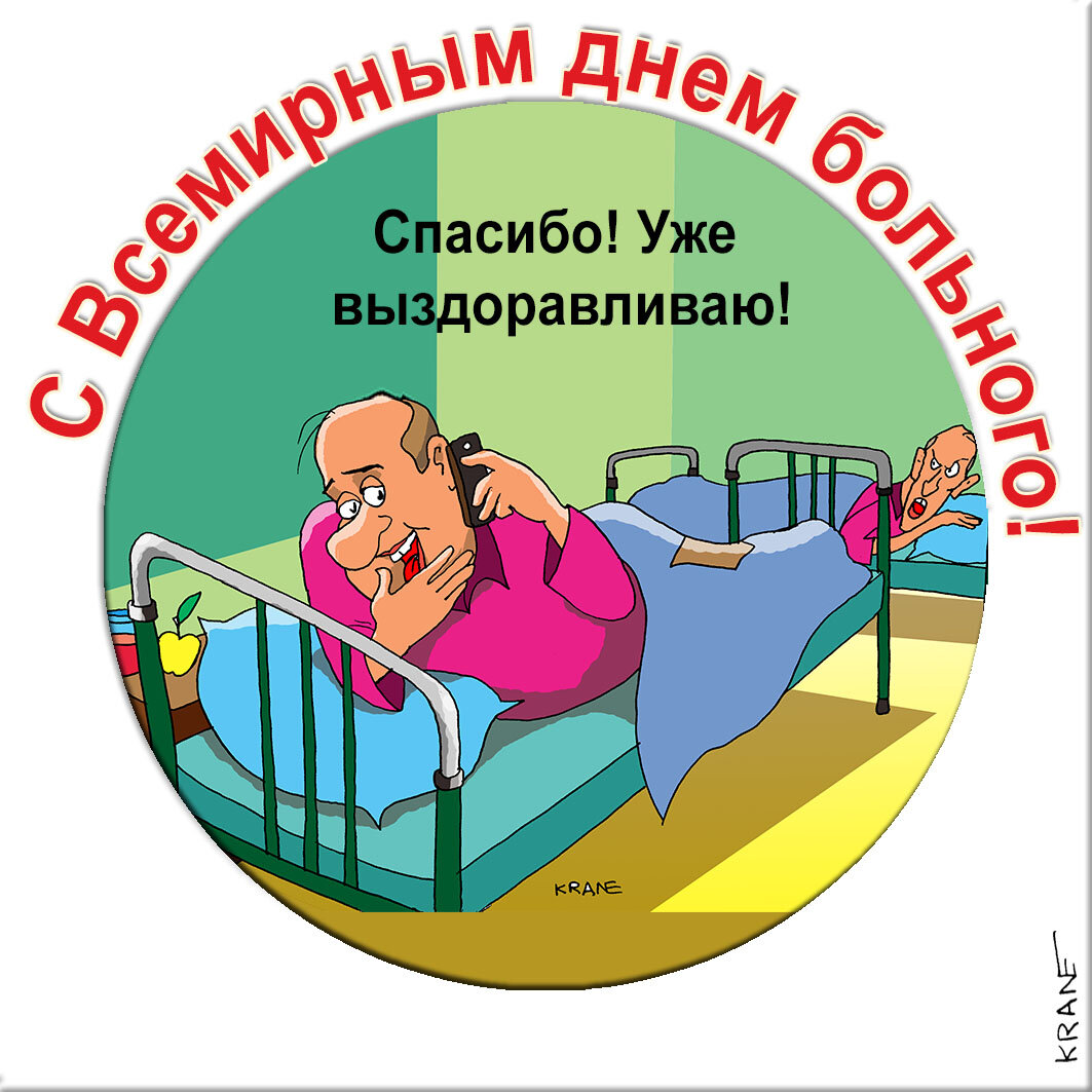 Праздничные открытки с юмором про больных