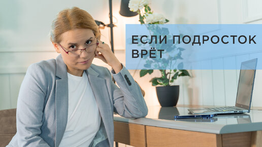 Если подросток врет