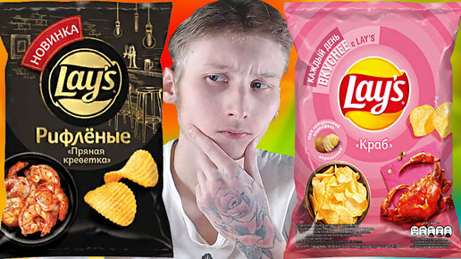 НОВЫЙ LAYS ПРЯНАЯ КРЕВЕТКА VS СТАРЫЙ ЛЕЙЗ С КРАБОМ | СРАВНЕНИЕ КАРТОФЕЛЬНЫХ ЧИПСОВ | РИФЛЕНЫЕ