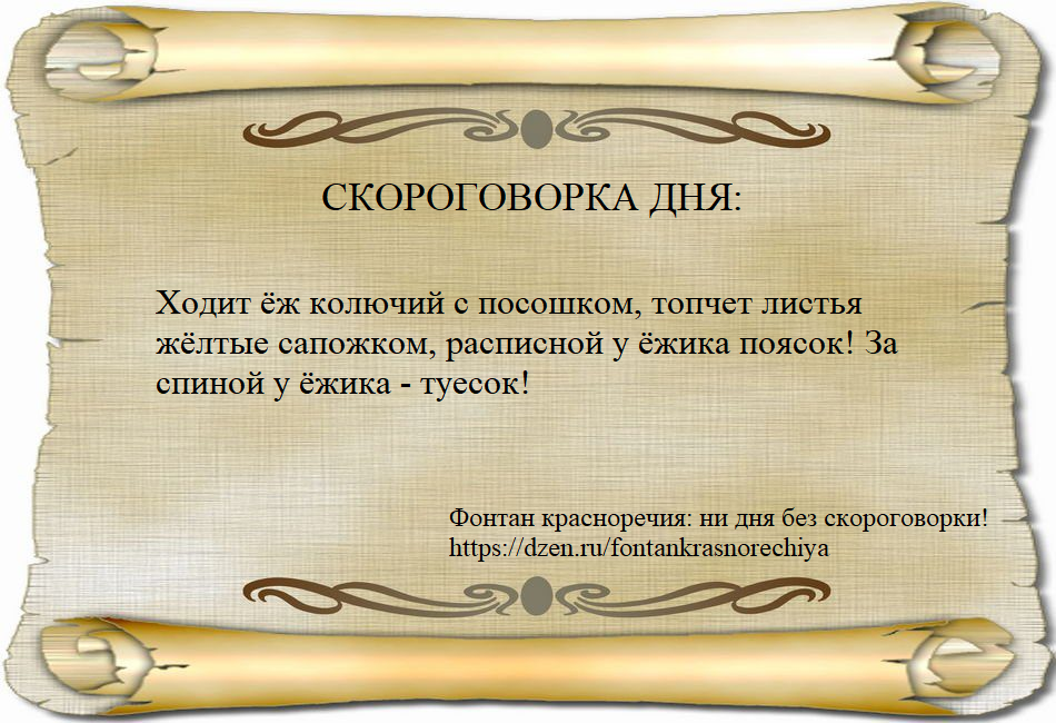 Скороговорка дня: Ходит ёж колючий с посошком, топчет листья жёлтые сапожком, расписной у ёжика поясок! За спиной у ёжика - туесок!