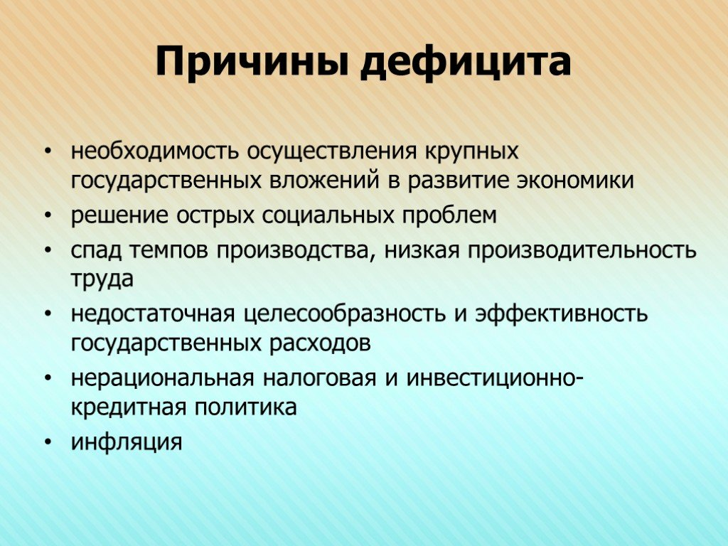 Может возникнуть дефицит товаров и услуг. Причины дефицита государственного бюджета. Причины бюджетного дефицита. Основные причины бюджетного дефицита. Перечислите причины бюджетного дефицита..