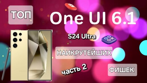 One Ui 6.1 GALAXY S24 Ultra. ТОП НАИКРУТЕЙШИХ ФИШЕК GALAXY !