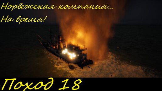 UBOAT - Поход 18 Норвежская компания на время