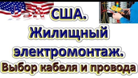 США жилищный электромонтаж. Что такое кондуит? Выбор кабеля и провода.