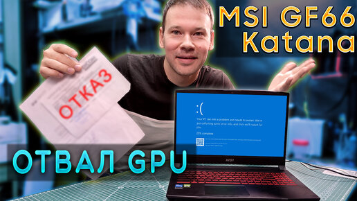 Экран смерти у MSI Katana GF66