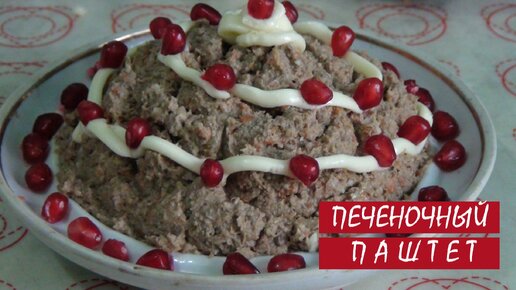 Готовим нежный печеночный паштет из говяжьей печени