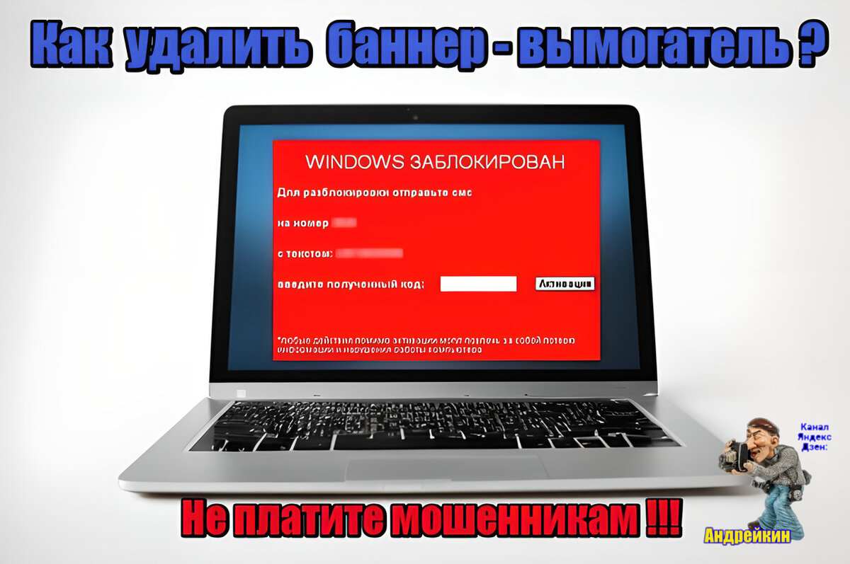 Не платите мошенникам! Как убрать баннер-вымогатель, действовать нужно  незамедлительно | Андрейкин | Дзен