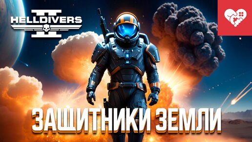 Этот отряд не остановить | Helldivers 2