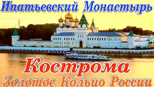 Ипатьевский Монастырь Колыбель рода Романовых путешествие Золотое Кольцо России