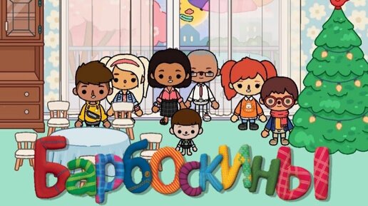 БАРБОСКИНЫ в ТОКА БОКА😳! Toca Boca Life World 🌎 ТОКА БОКА ЛАЙФ ВОРЛД | Сериал