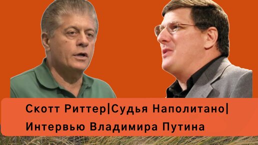 Скотт Риттер|Судья Наполитано|Интервью Владимира Путина