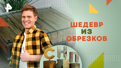 Шедевр из обрезков. Как смастерить дизайнерский столик из пиломатериала — Самая народная программа