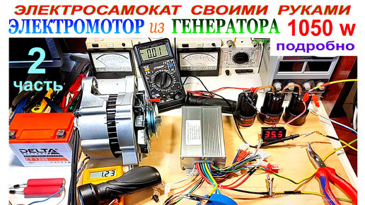 2 часть. ЭЛЕКТРОМОТОР из ГЕНЕРАТОРА 1050 W. ЭЛЕКТРОСАМОКАТ СВОИМИ РУКАМИ. Подробно.