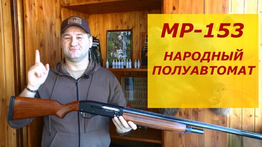 МР-153. Брать или нет_ За что его любят Охотники_ Все что Вы хотели знать о нем но боялись спросить