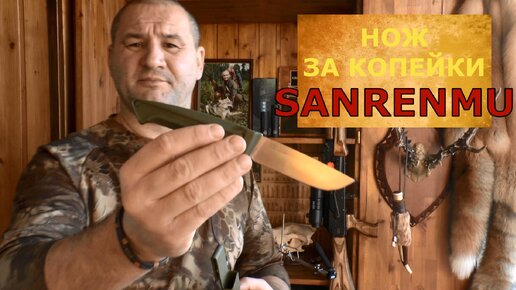 SANRENMU - бюджетный рабочий нож! Купил и не пожалел! Дешевле найти сложно....