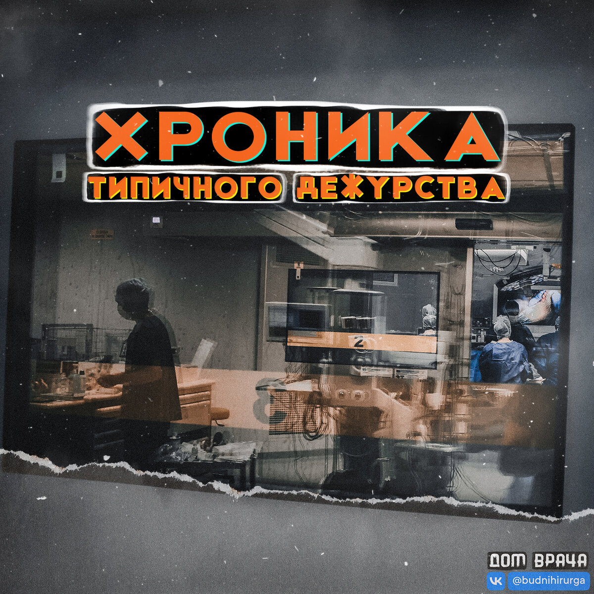 © DOMVRACHA / ДОМ ВРАЧА / BUDNIHIRURGA / EVILICIO 