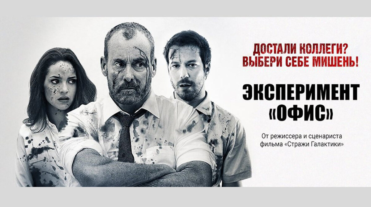 Постер к фильму "Эксперимент "Офис" (2016).